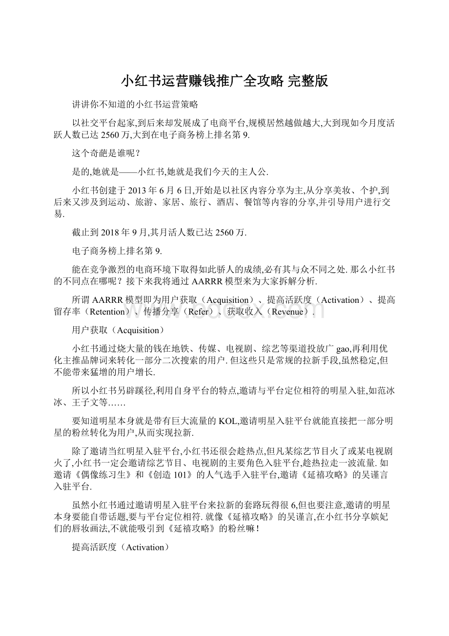 小红书运营赚钱推广全攻略 完整版.docx