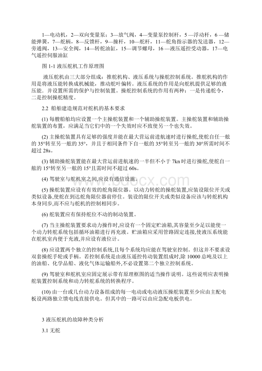 液压舵机的故障分析及处理措施.docx_第3页