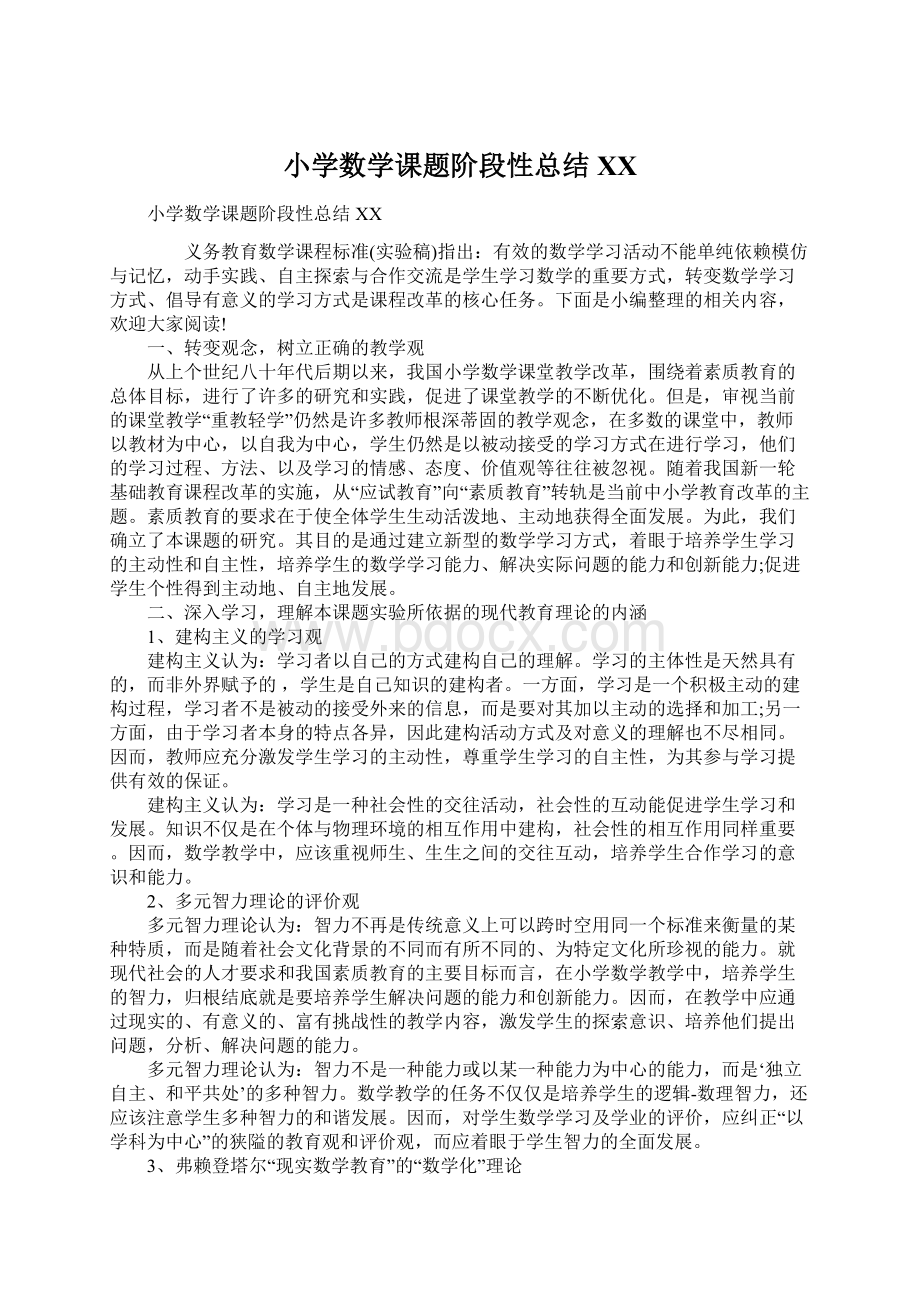 小学数学课题阶段性总结XX.docx_第1页