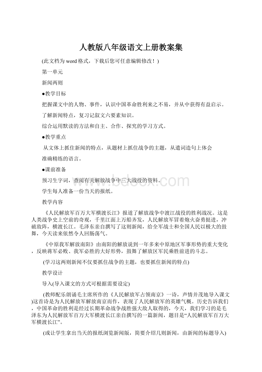 人教版八年级语文上册教案集Word格式文档下载.docx