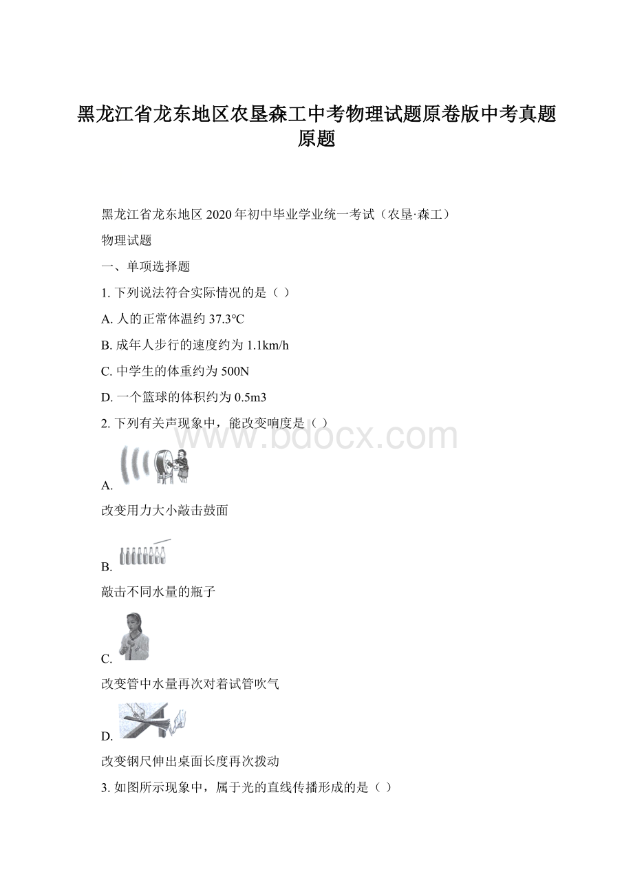 黑龙江省龙东地区农垦森工中考物理试题原卷版中考真题原题Word格式.docx_第1页