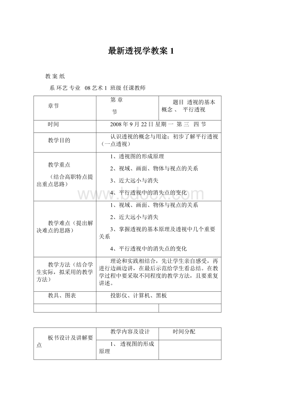 最新透视学教案1.docx_第1页