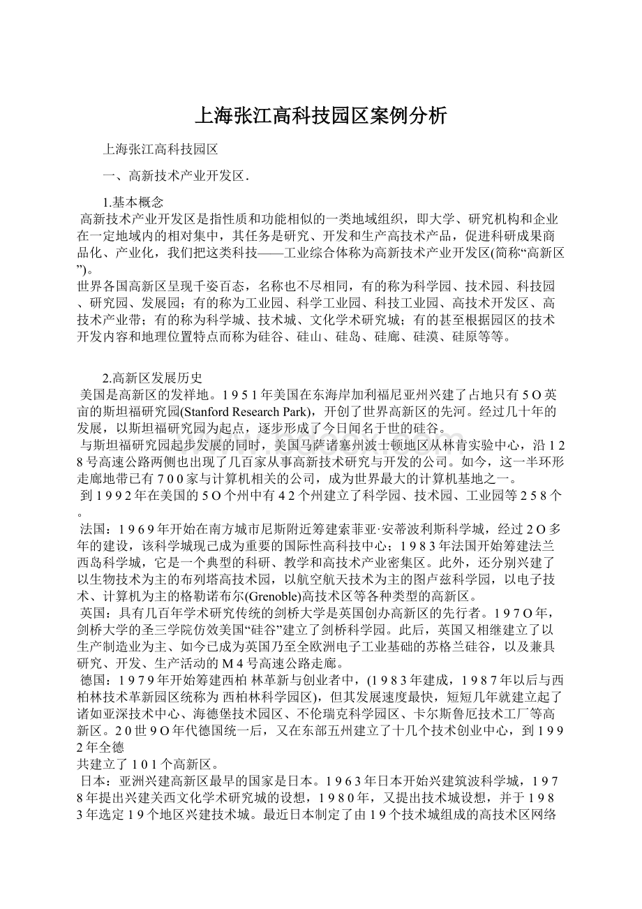 上海张江高科技园区案例分析Word文档下载推荐.docx_第1页