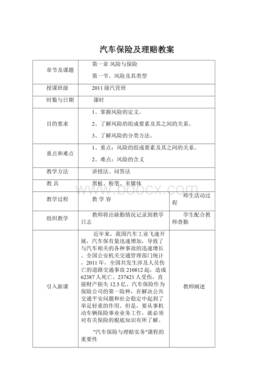 汽车保险及理赔教案.docx