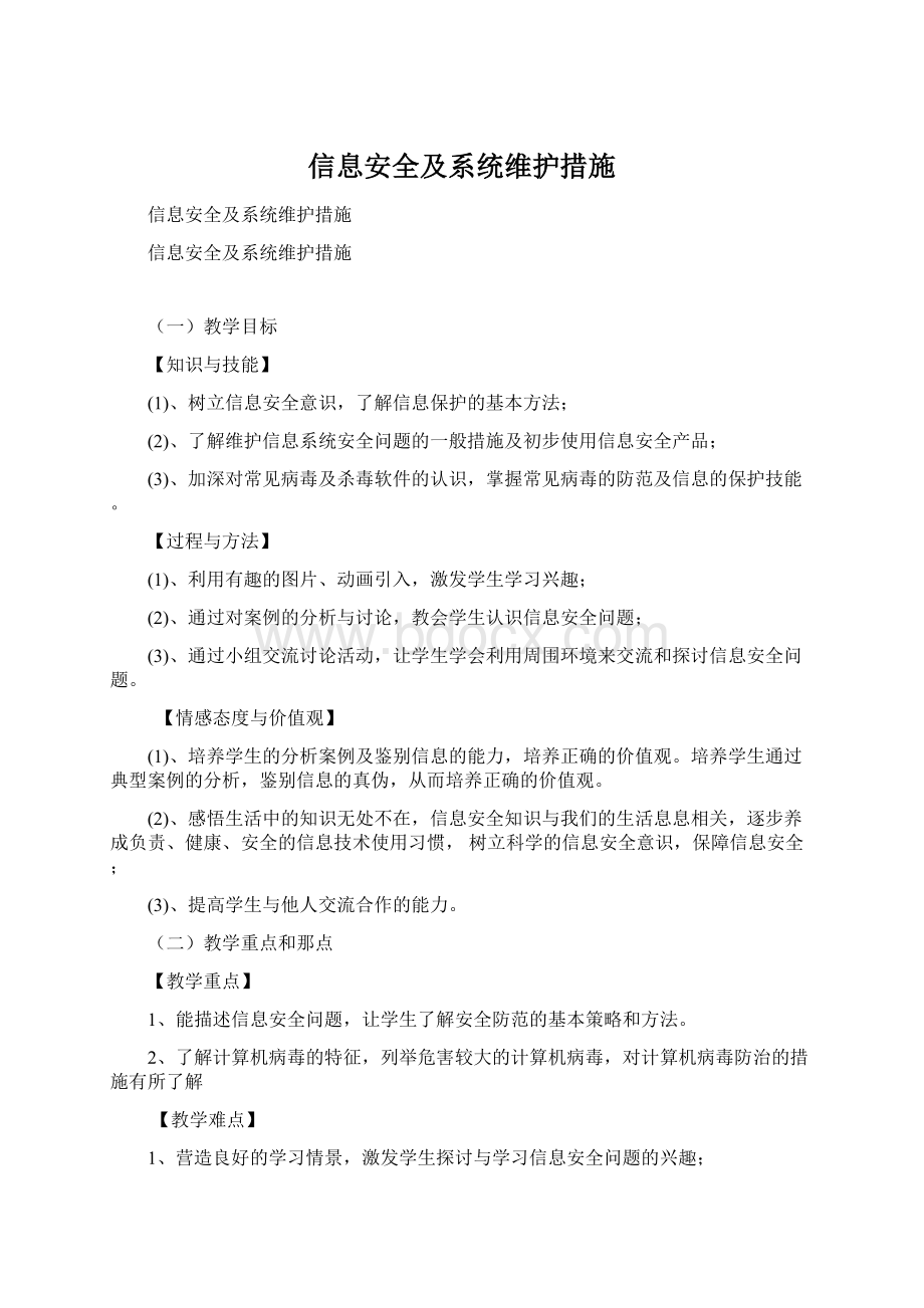 信息安全及系统维护措施.docx_第1页