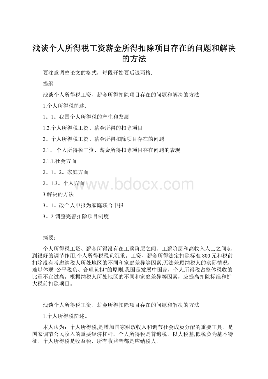 浅谈个人所得税工资薪金所得扣除项目存在的问题和解决的方法Word格式文档下载.docx