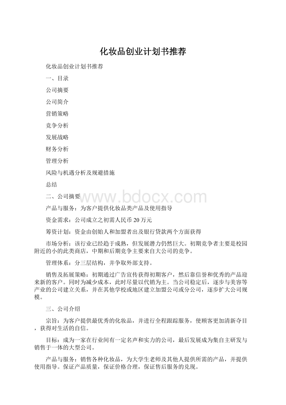 化妆品创业计划书推荐Word文档下载推荐.docx