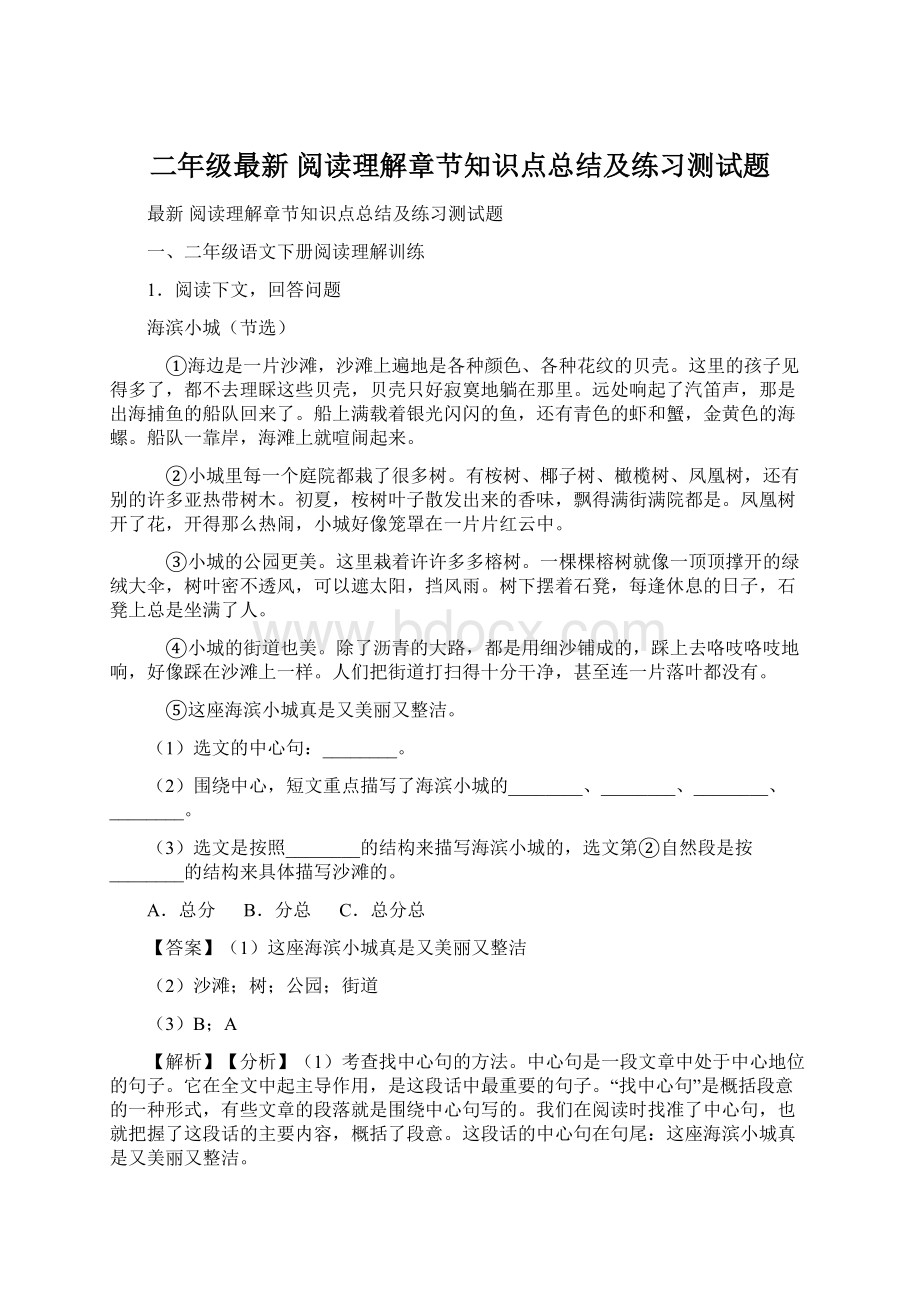 二年级最新 阅读理解章节知识点总结及练习测试题.docx