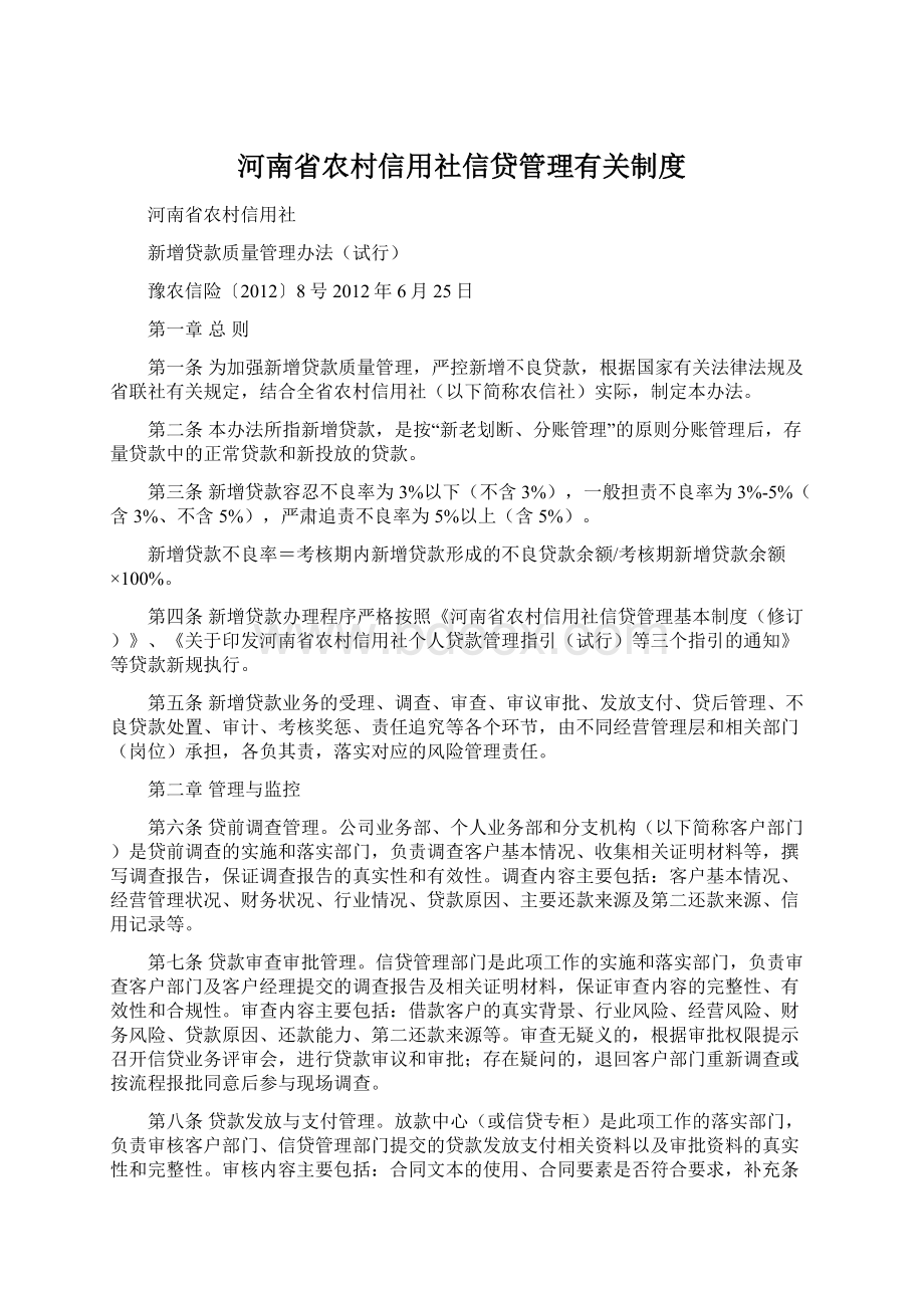 河南省农村信用社信贷管理有关制度.docx_第1页