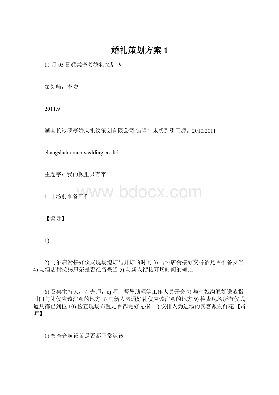 婚礼策划方案1.docx_第1页