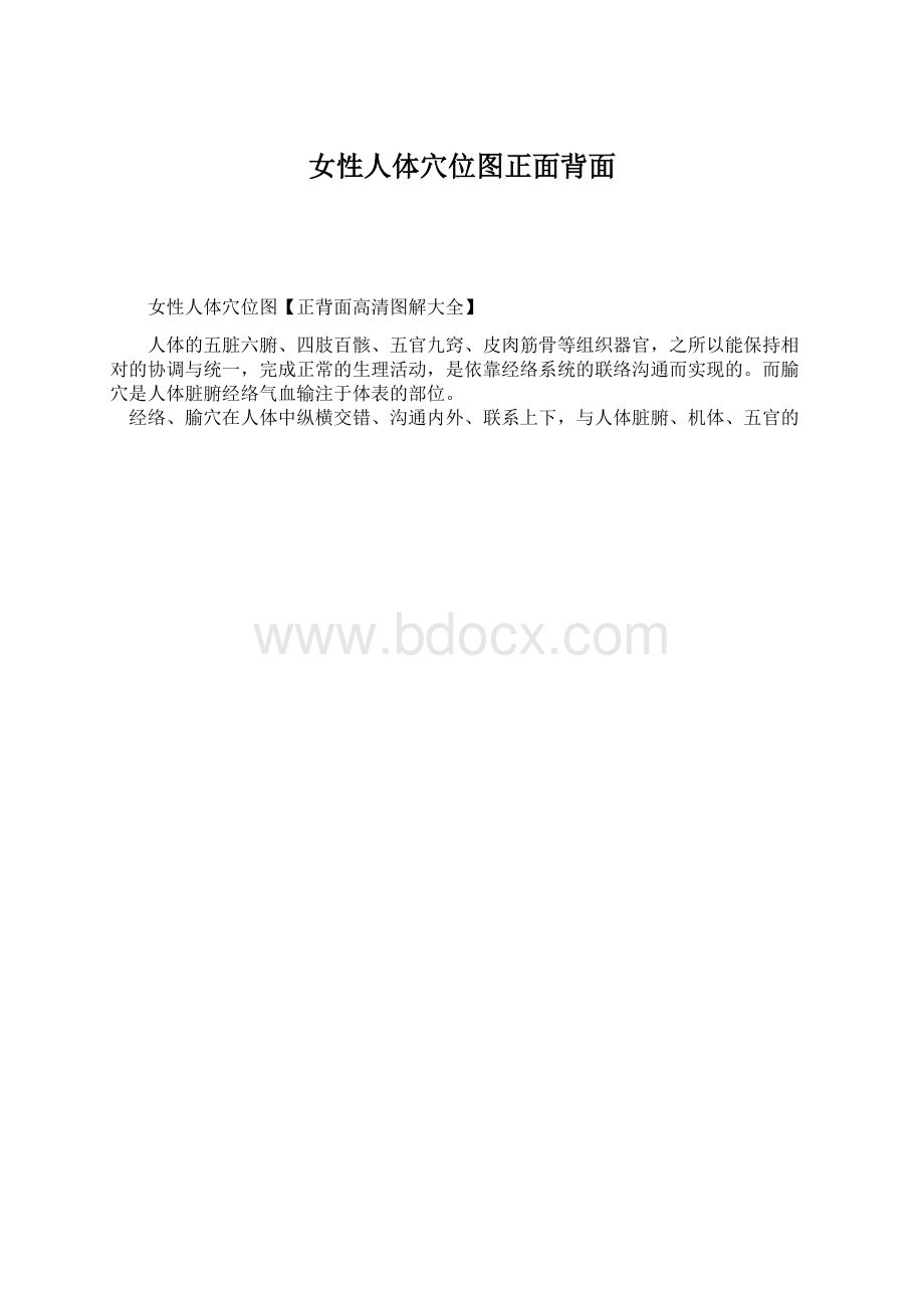 女性人体穴位图正面背面.docx_第1页