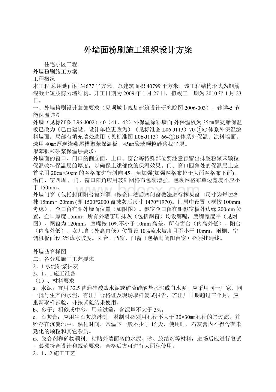 外墙面粉刷施工组织设计方案Word格式文档下载.docx