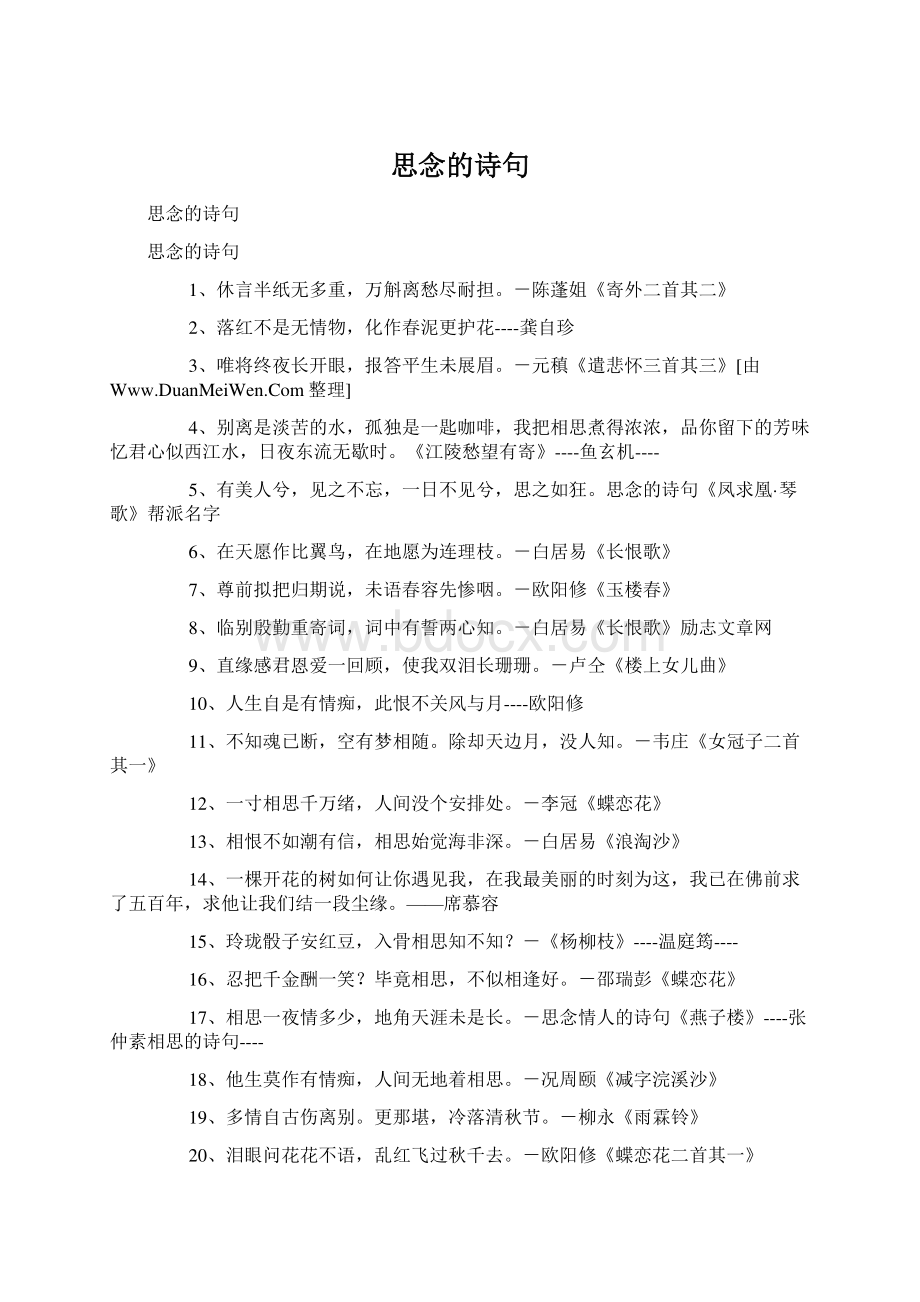 思念的诗句Word格式文档下载.docx