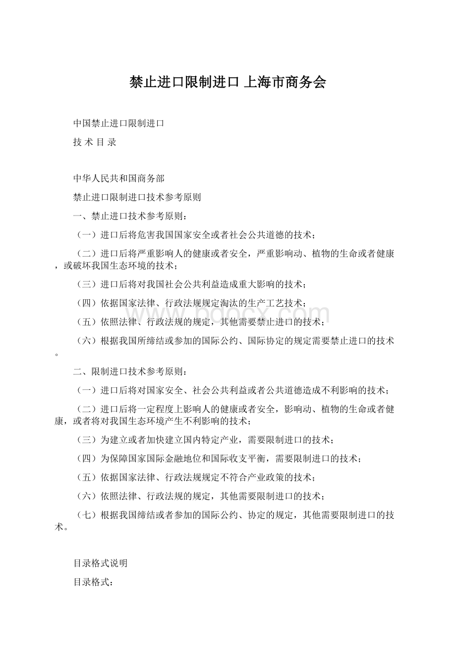 禁止进口限制进口上海市商务会Word文档下载推荐.docx