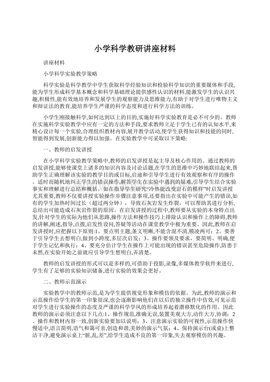 小学科学教研讲座材料.docx_第1页