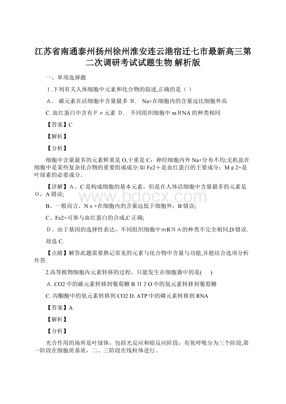 江苏省南通泰州扬州徐州淮安连云港宿迁七市最新高三第二次调研考试试题生物 解析版.docx_第1页