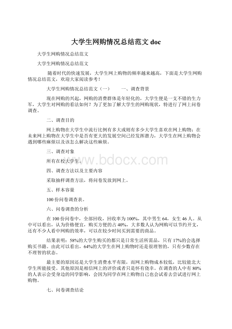 大学生网购情况总结范文docWord文档格式.docx_第1页