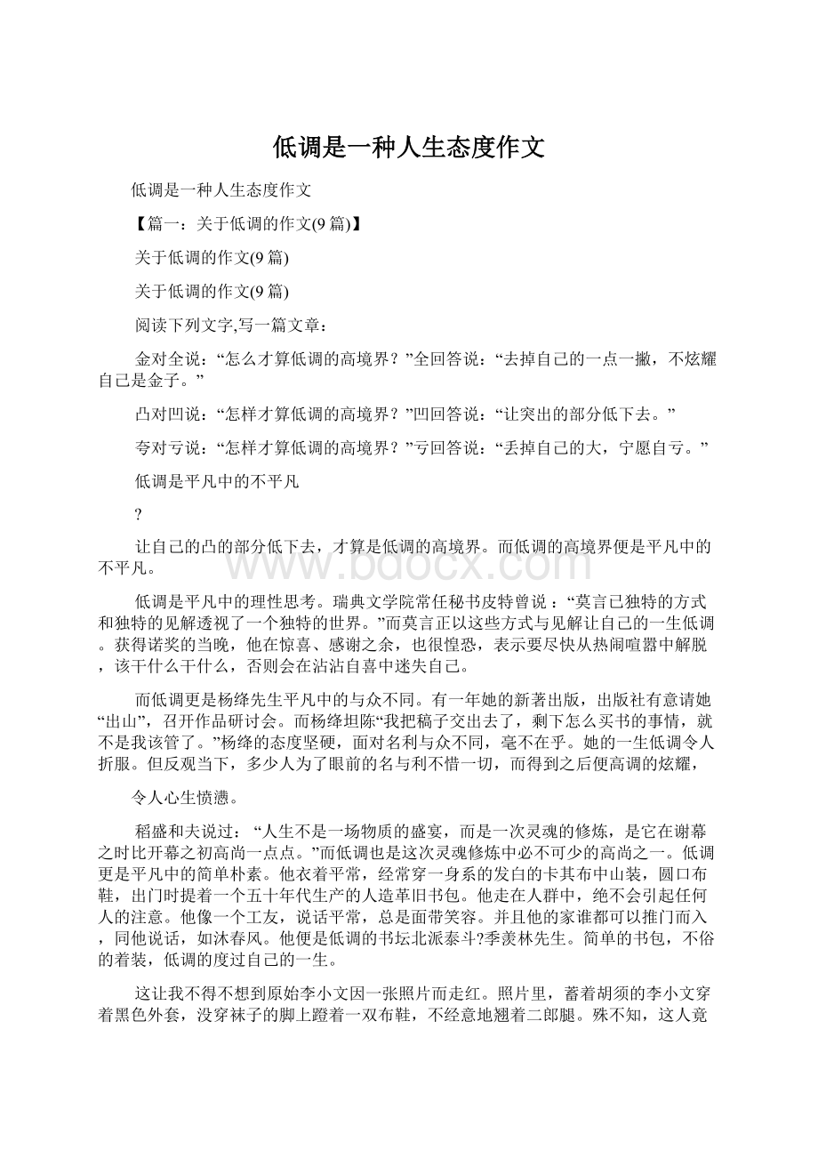 低调是一种人生态度作文Word文档下载推荐.docx