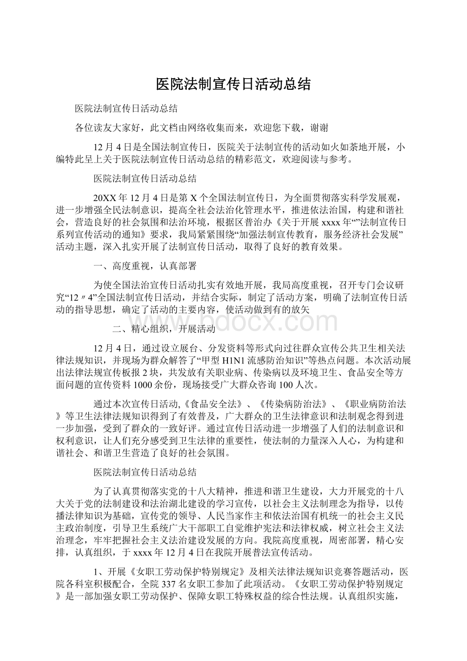 医院法制宣传日活动总结.docx_第1页