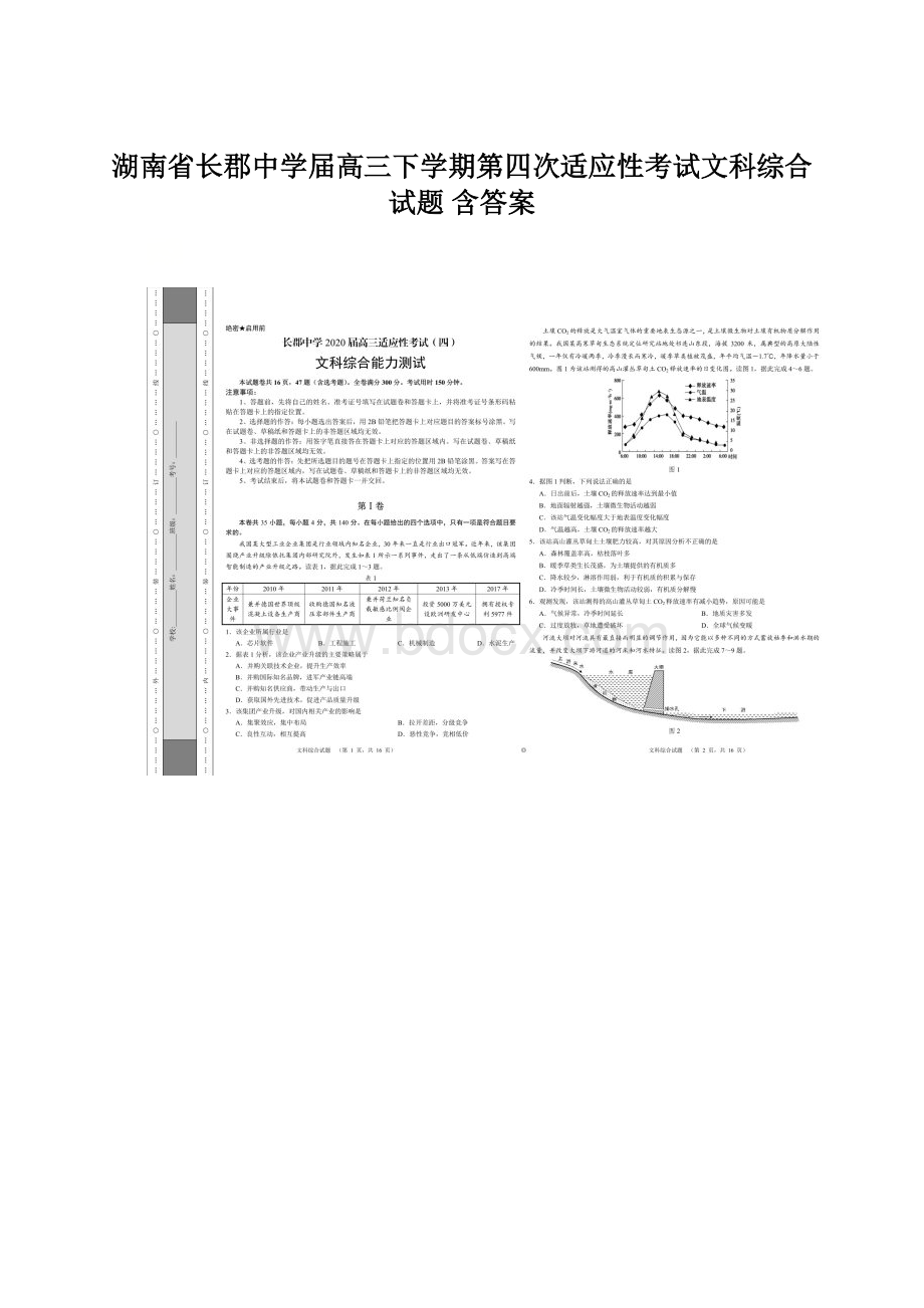 湖南省长郡中学届高三下学期第四次适应性考试文科综合试题 含答案.docx