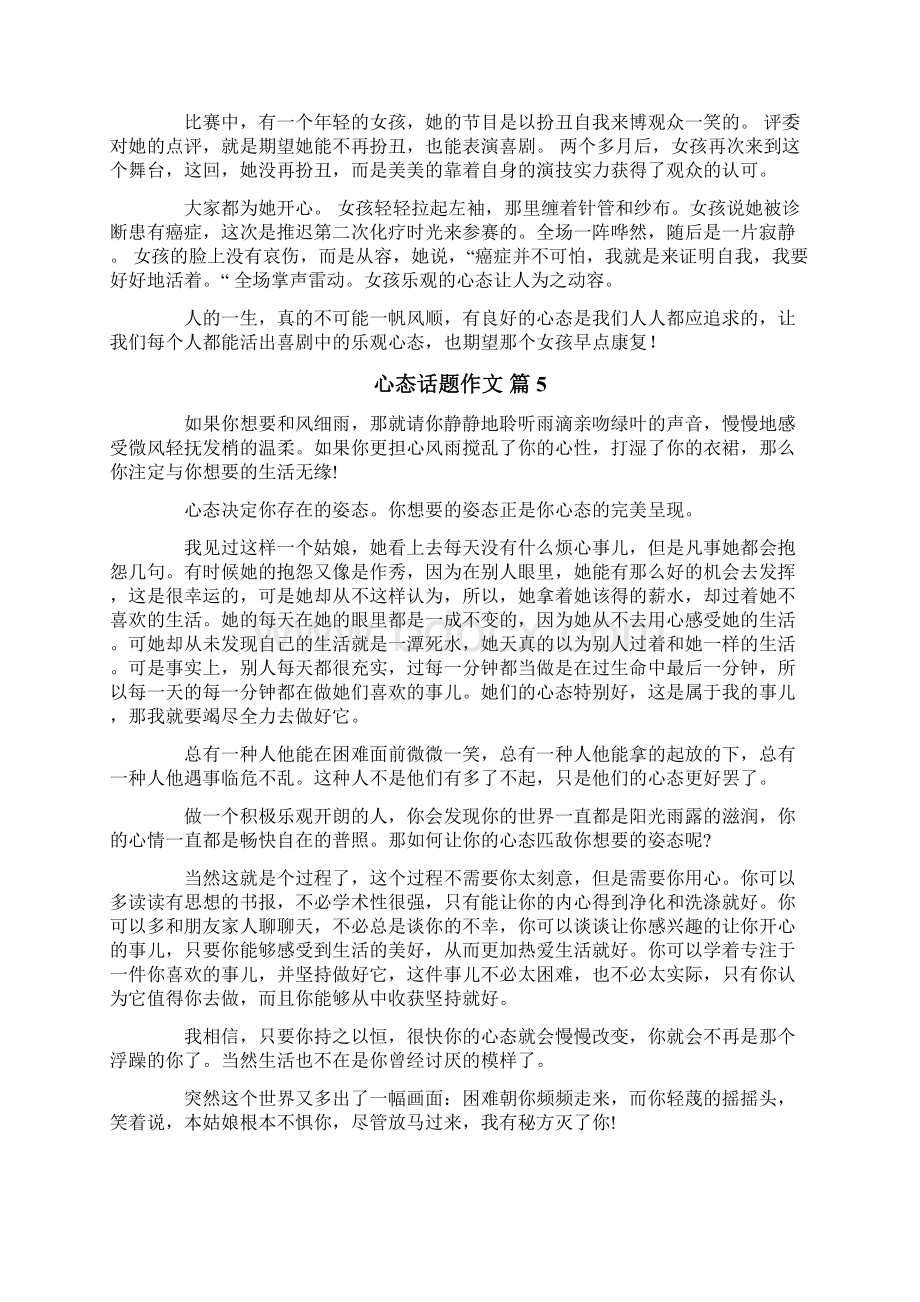 关于心态话题作文汇总7篇Word下载.docx_第3页