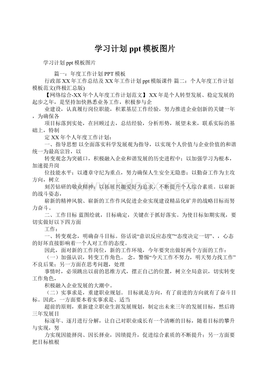 学习计划ppt模板图片.docx_第1页