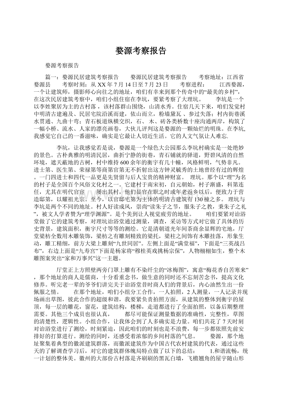 婺源考察报告Word格式文档下载.docx