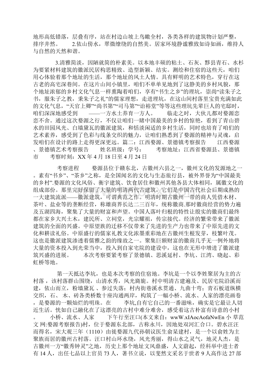 婺源考察报告Word格式文档下载.docx_第2页