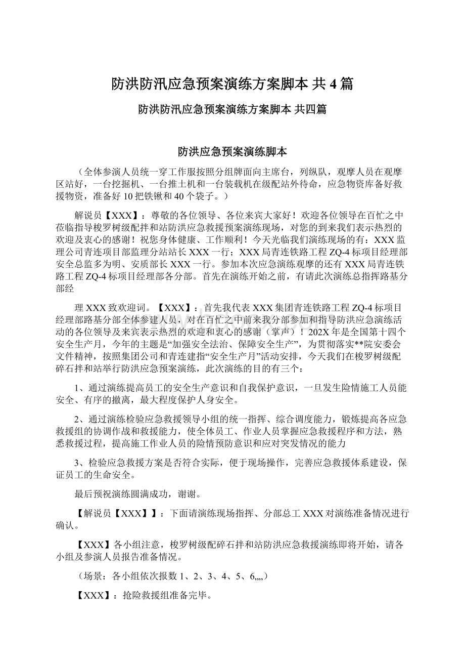 防洪防汛应急预案演练方案脚本 共4篇.docx