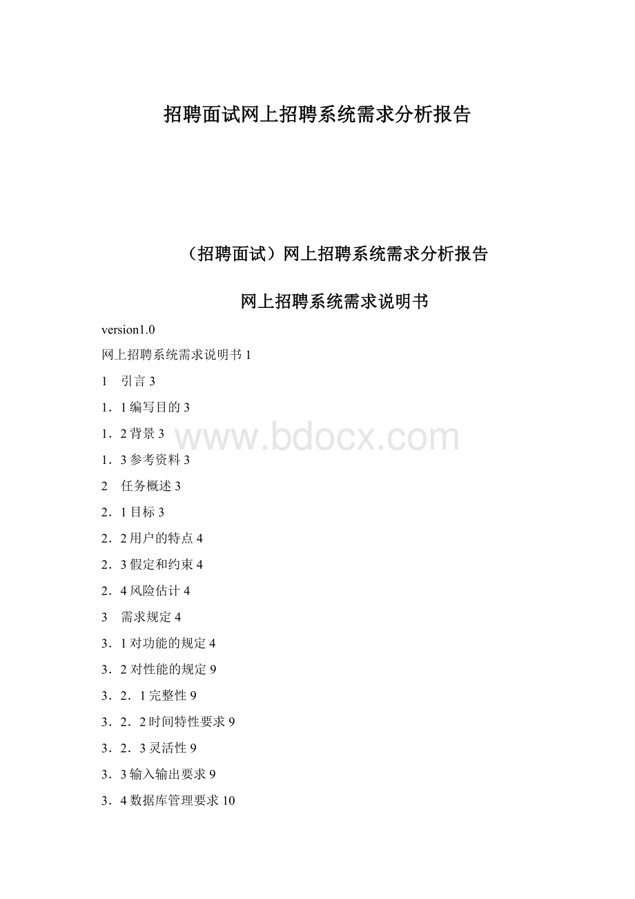 招聘面试网上招聘系统需求分析报告.docx_第1页