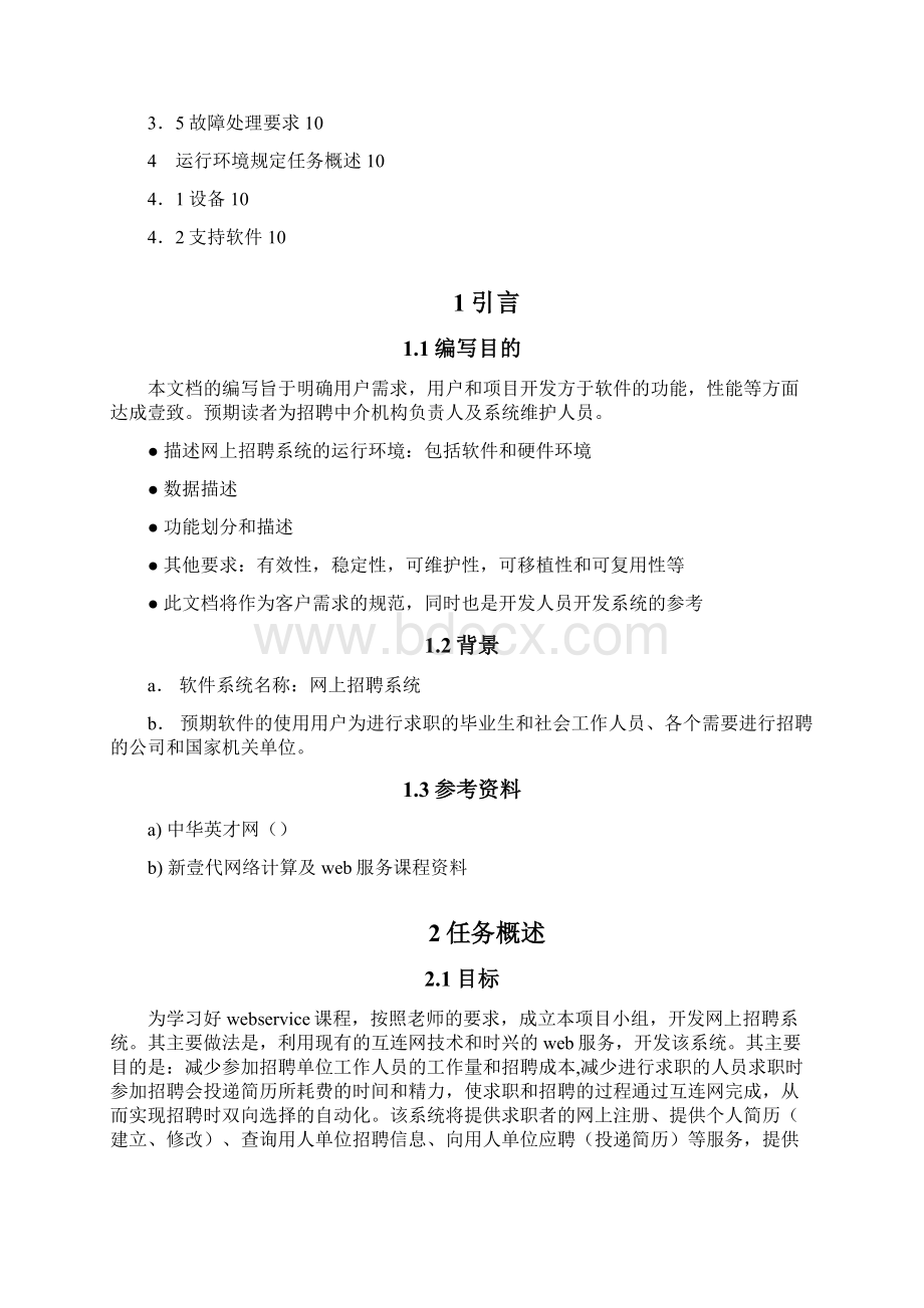 招聘面试网上招聘系统需求分析报告.docx_第2页