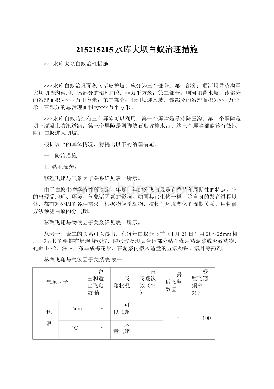 215215215水库大坝白蚁治理措施.docx