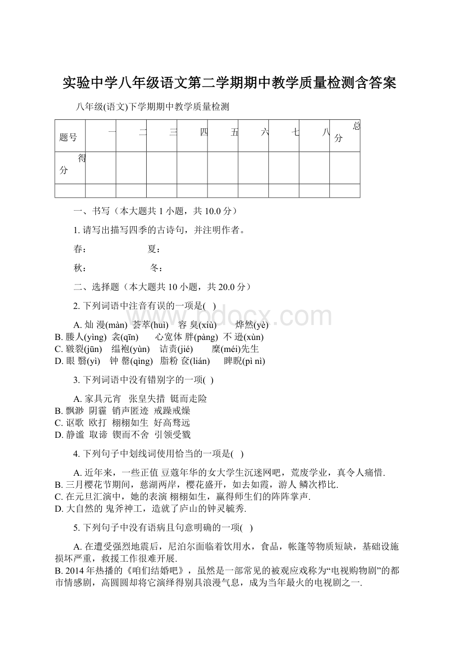 实验中学八年级语文第二学期期中教学质量检测含答案Word文档格式.docx_第1页