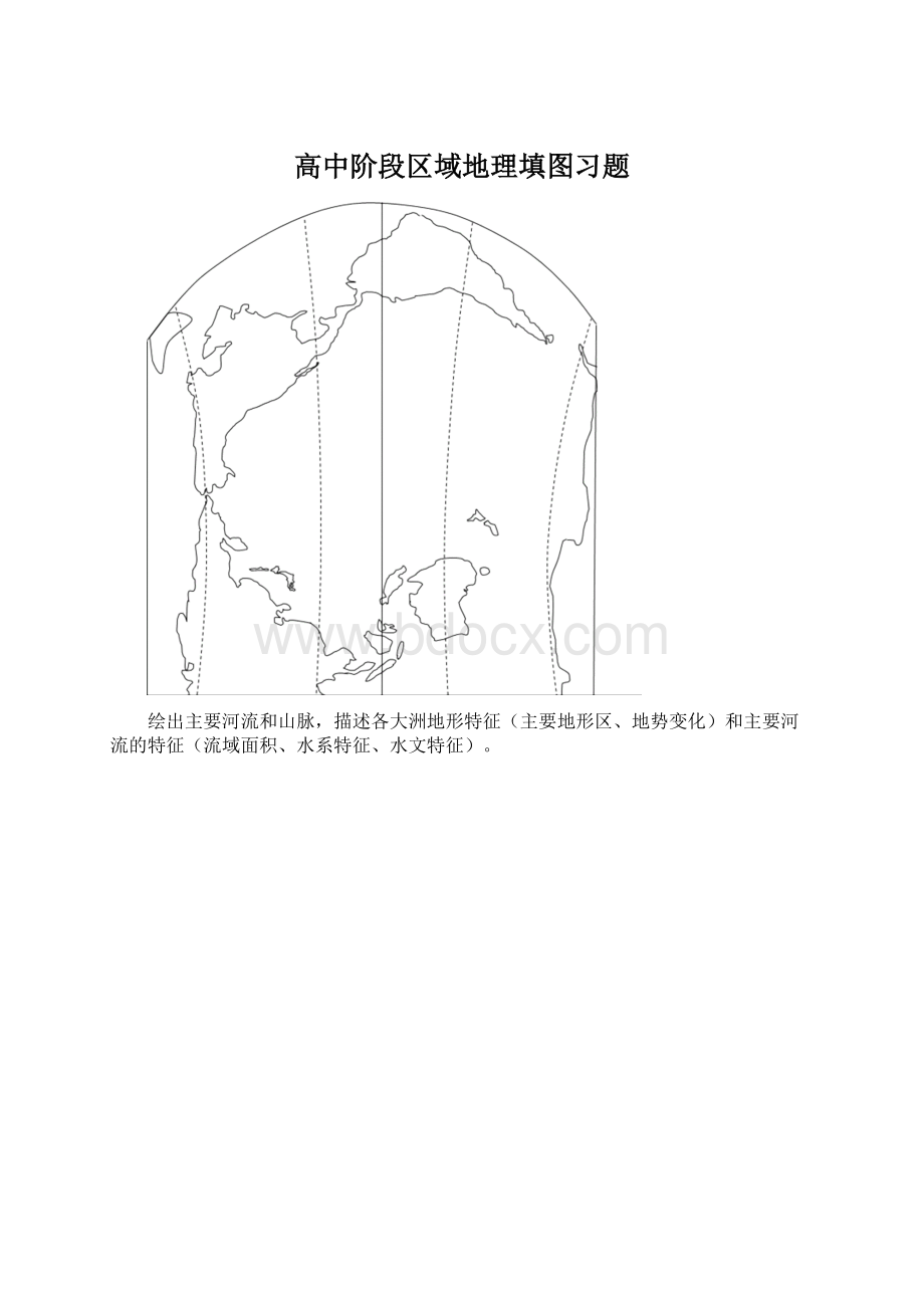 高中阶段区域地理填图习题.docx_第1页