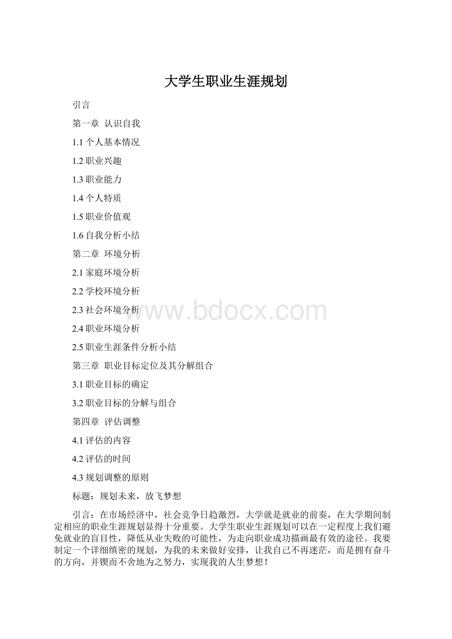 大学生职业生涯规划.docx