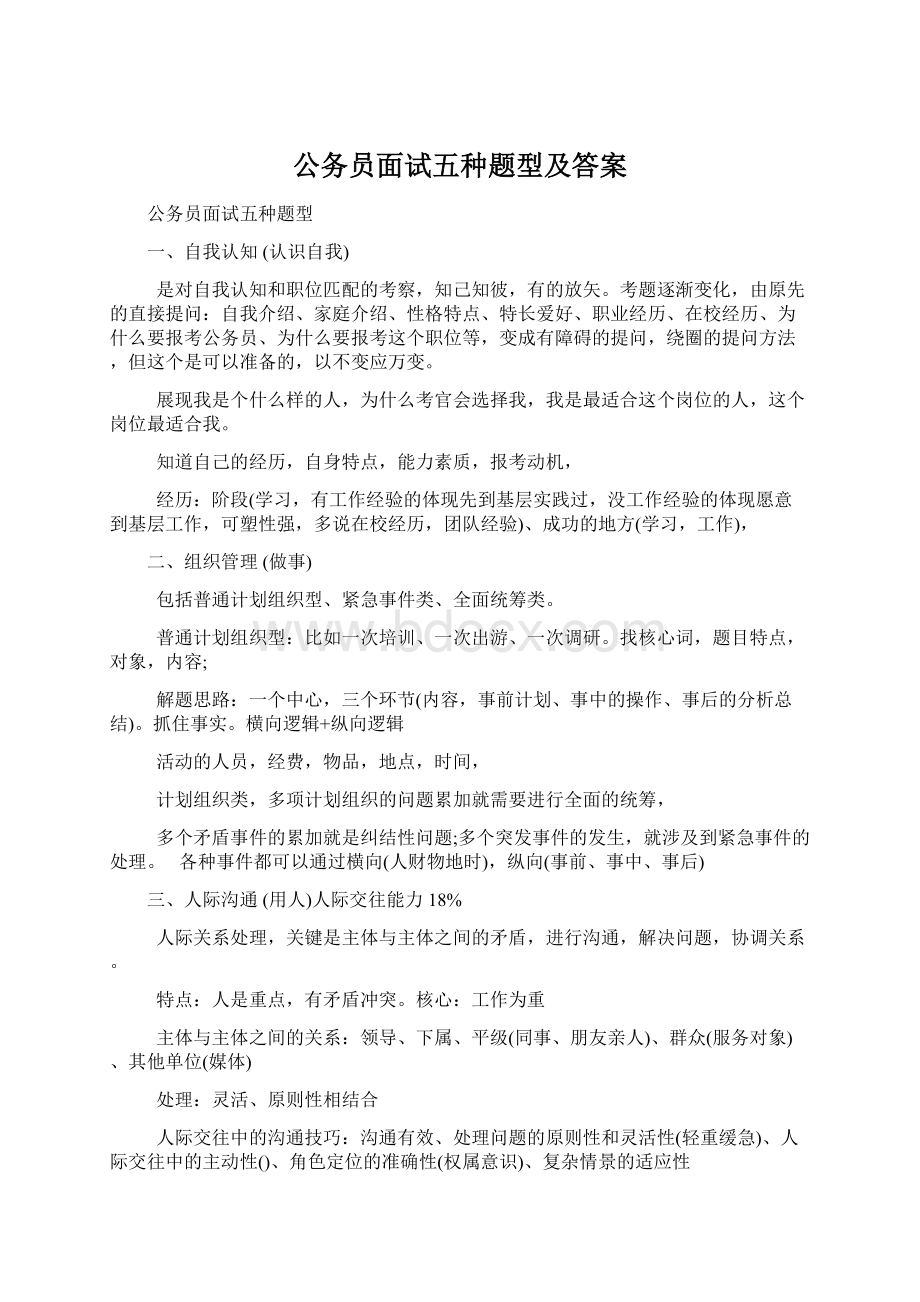 公务员面试五种题型及答案Word格式文档下载.docx_第1页