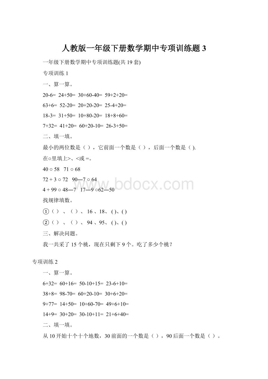 人教版一年级下册数学期中专项训练题3文档格式.docx_第1页