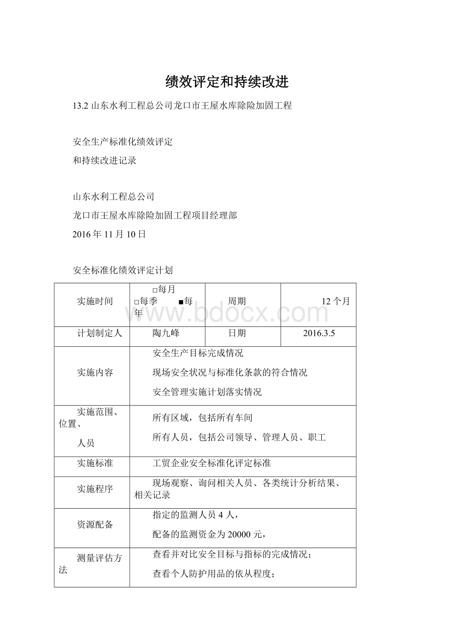 绩效评定和持续改进.docx