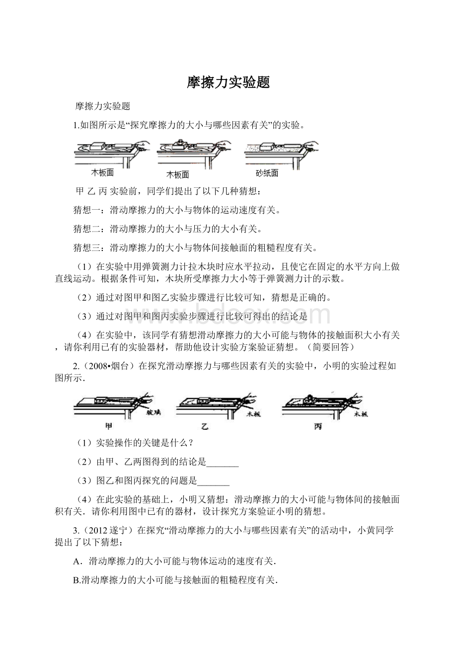 摩擦力实验题Word下载.docx_第1页