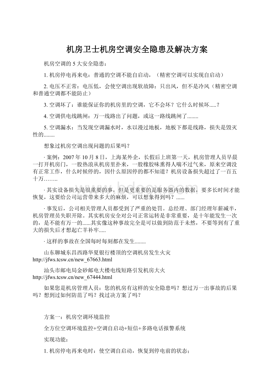 机房卫士机房空调安全隐患及解决方案.docx