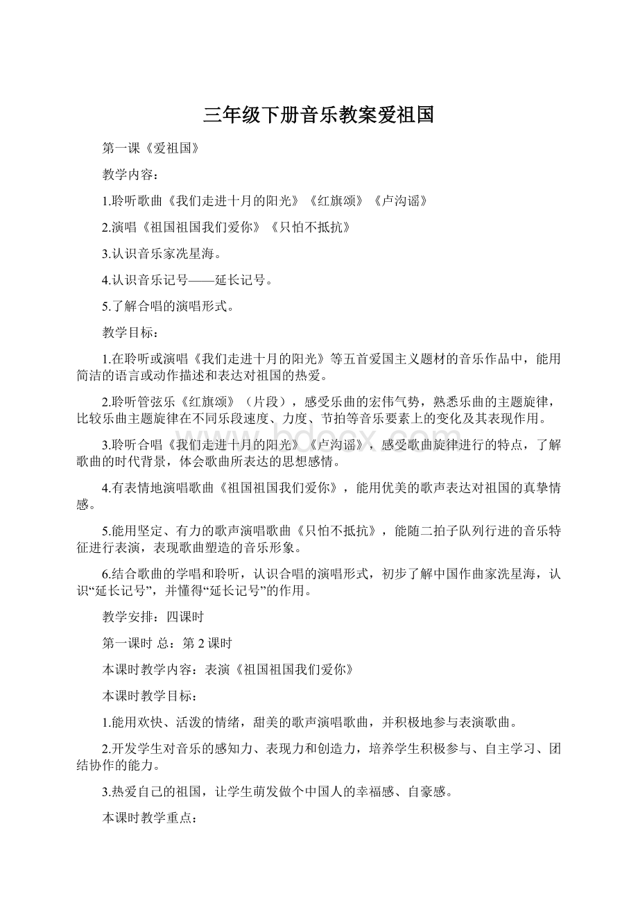 三年级下册音乐教案爱祖国Word文档下载推荐.docx