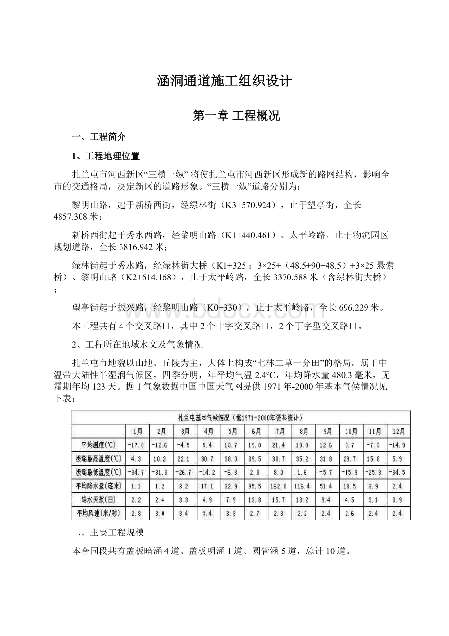 涵洞通道施工组织设计Word文档下载推荐.docx_第1页