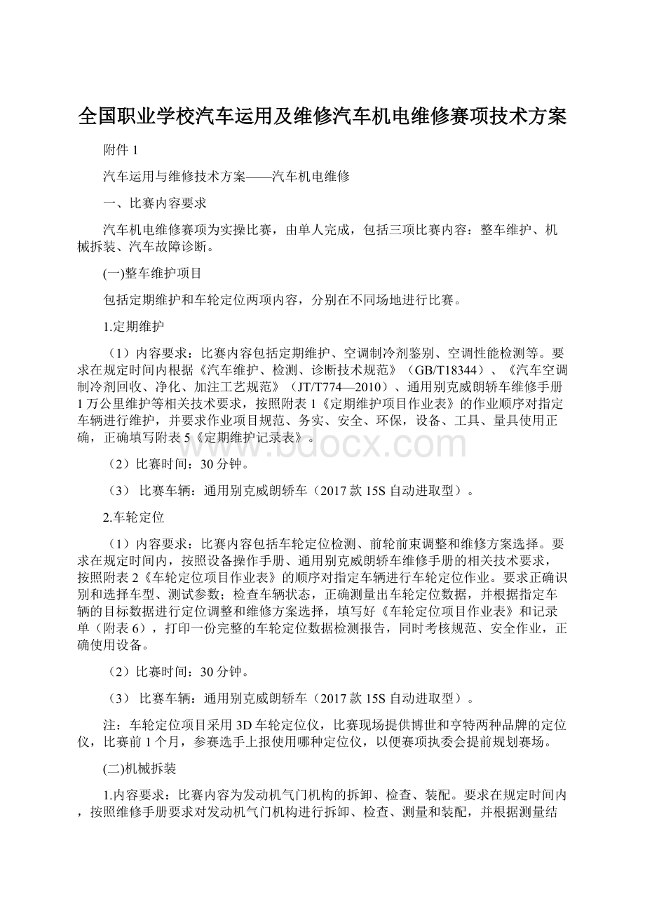 全国职业学校汽车运用及维修汽车机电维修赛项技术方案.docx