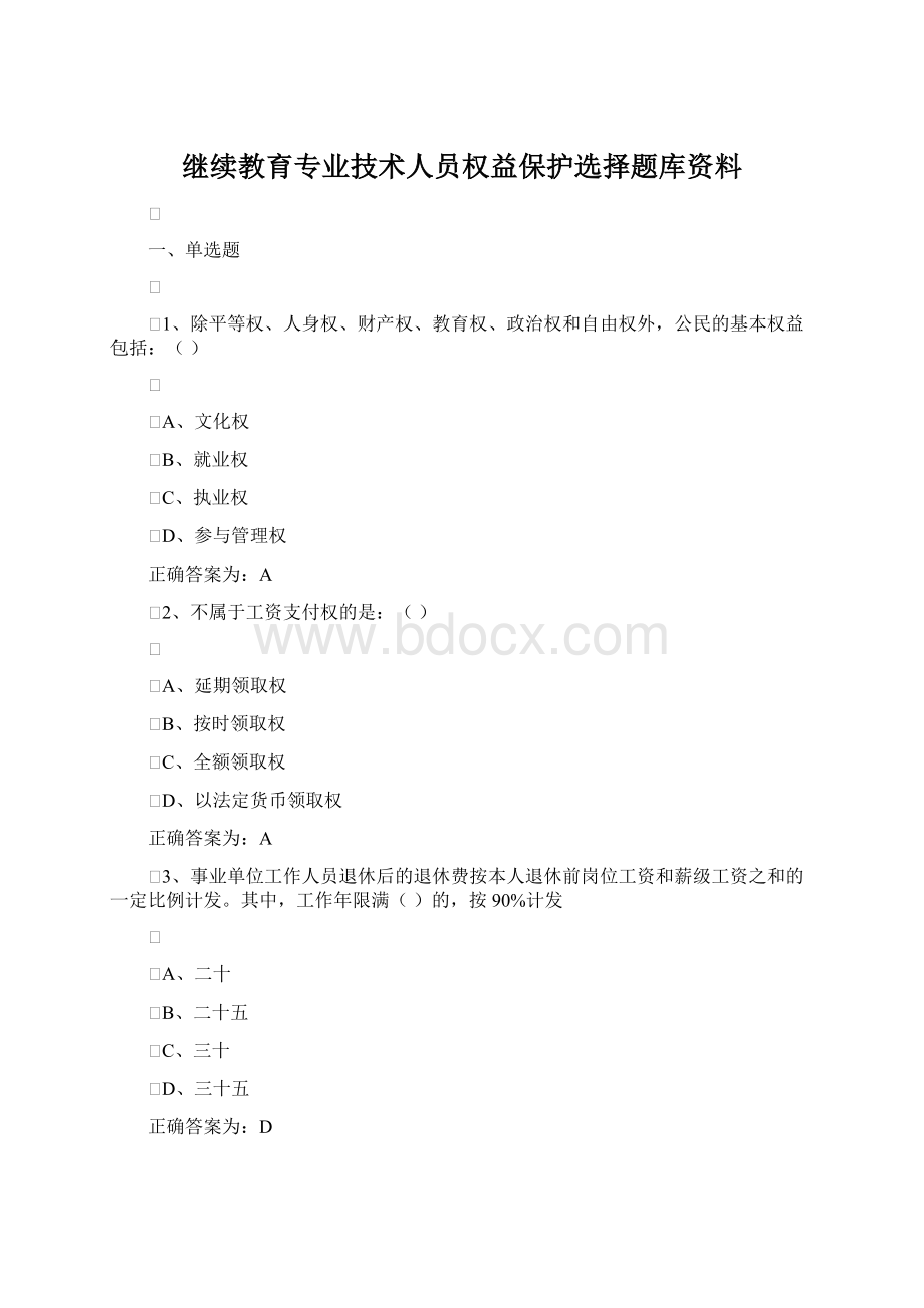 继续教育专业技术人员权益保护选择题库资料文档格式.docx