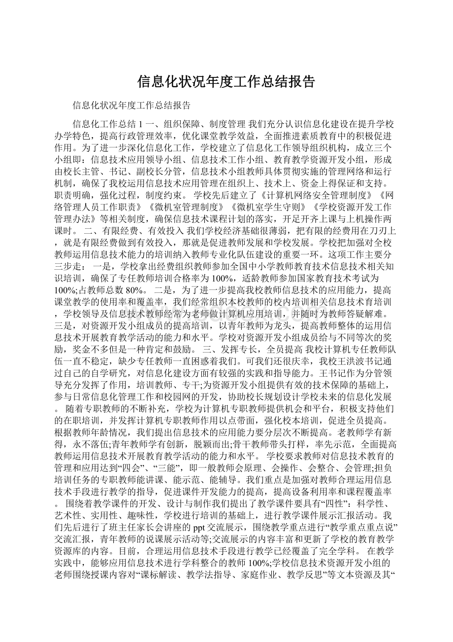 信息化状况年度工作总结报告.docx_第1页