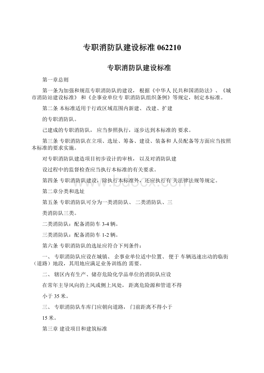 专职消防队建设标准062210.docx