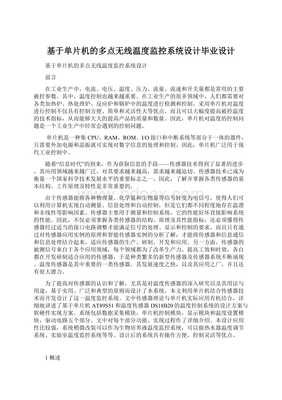 基于单片机的多点无线温度监控系统设计毕业设计.docx