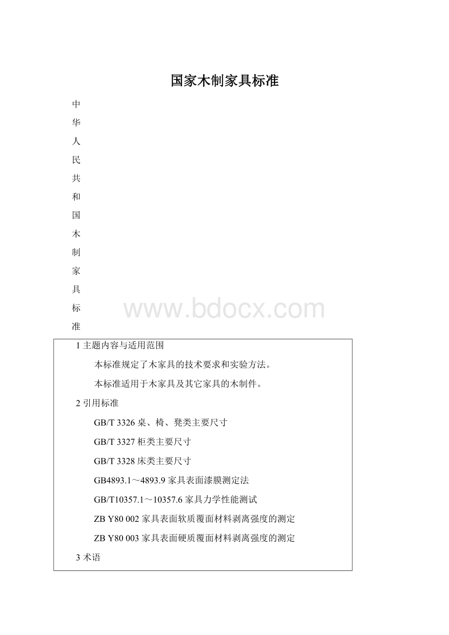 国家木制家具标准Word文件下载.docx