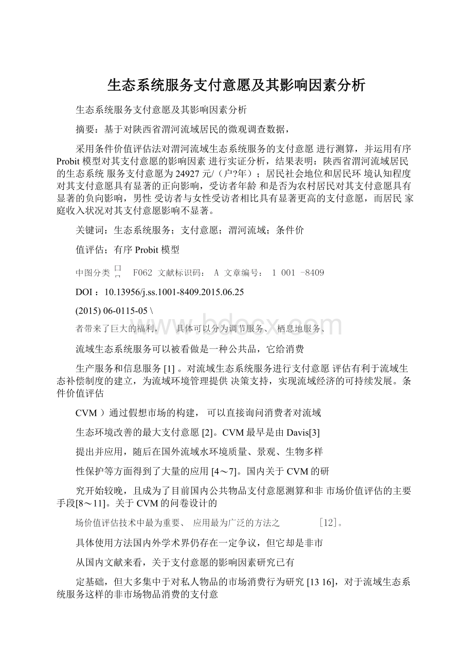 生态系统服务支付意愿及其影响因素分析Word格式.docx