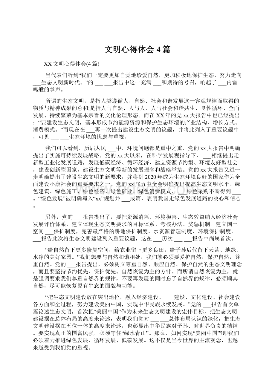 文明心得体会4篇Word下载.docx